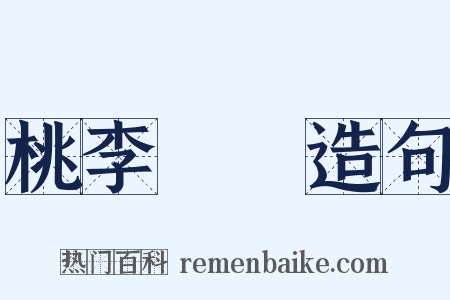桃李滿門造句是什么意思的图片